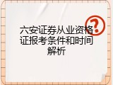 六安证券从业资格证报考条件和时间解析