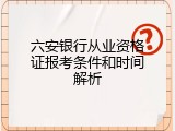 六安银行从业资格证报考条件和时间解析