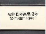 宿州软考高级报考条件和时间解析