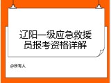 辽阳一级应急救援员报考资格详解
