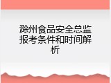 滁州食品安全总监报考条件和时间解析