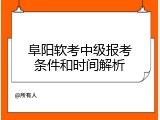 阜阳软考中级报考条件和时间解析