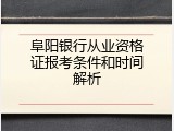 阜阳银行从业资格证报考条件和时间解析