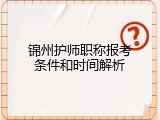 锦州护师职称报考条件和时间解析