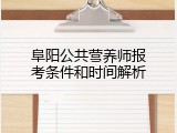阜阳公共营养师报考条件和时间解析