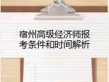 宿州高级经济师报考条件和时间解析