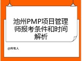 池州PMP项目管理师报考条件和时间解析