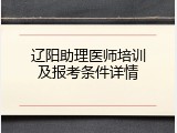 辽阳助理医师培训及报考条件详情