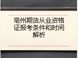 亳州期货从业资格证报考条件和时间解析