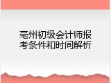 亳州初级会计师报考条件和时间解析