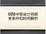 铜陵中级会计师报考条件和时间解析