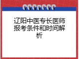 辽阳中医专长医师报考条件和时间解析