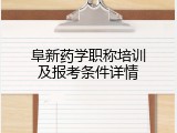 阜新药学职称培训及报考条件详情