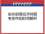 安庆初级经济师报考条件和时间解析