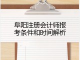 阜阳注册会计师报考条件和时间解析