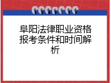阜阳法律职业资格报考条件和时间解析