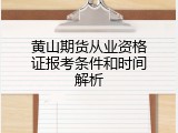 黄山期货从业资格证报考条件和时间解析