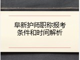 阜新护师职称报考条件和时间解析