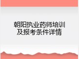 朝阳执业药师培训及报考条件详情