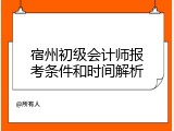 宿州初级会计师报考条件和时间解析