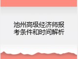 池州高级经济师报考条件和时间解析