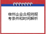 宿州企业合规师报考条件和时间解析