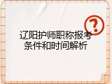 辽阳护师职称报考条件和时间解析