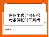 宿州中级经济师报考条件和时间解析