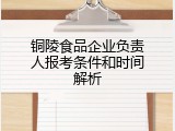 铜陵食品企业负责人报考条件和时间解析