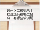 通州区二级机电工程建造师在哪里报名，有哪些培训班