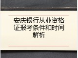 安庆银行从业资格证报考条件和时间解析
