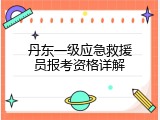丹东一级应急救援员报考资格详解