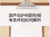 葫芦岛护师职称报考条件和时间解析