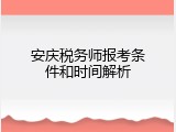 安庆税务师报考条件和时间解析