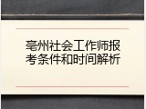 亳州社会工作师报考条件和时间解析