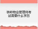铁岭物业管理师考试需要什么学历