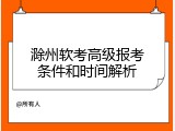 滁州软考高级报考条件和时间解析