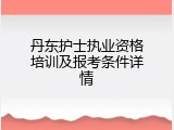 丹东护士执业资格培训及报考条件详情