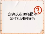 盘锦执业医师报考条件和时间解析