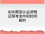 安庆期货从业资格证报考条件和时间解析