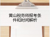 黄山税务师报考条件和时间解析