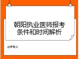 朝阳执业医师报考条件和时间解析