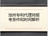 池州专利代理师报考条件和时间解析