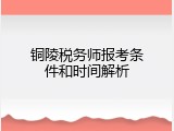 铜陵税务师报考条件和时间解析
