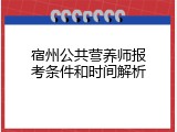 宿州公共营养师报考条件和时间解析