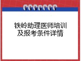铁岭助理医师培训及报考条件详情