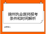 锦州执业医师报考条件和时间解析