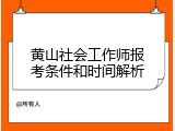 黄山社会工作师报考条件和时间解析