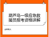 葫芦岛一级应急救援员报考资格详解