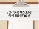 安庆软考高级报考条件和时间解析